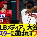 MLBメディア、大谷がオールスター1位に選出されておらずブチギレwwww【なんJ なんG野球反応】【2ch 5ch】