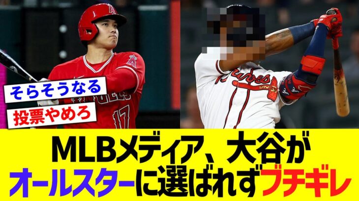 MLBメディア、大谷がオールスター1位に選出されておらずブチギレwwww【なんJ なんG野球反応】【2ch 5ch】