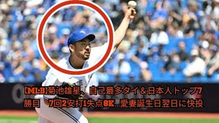 【MLB】菊池雄星、自己最多タイ＆日本人トップ7勝目　7回2安打1失点8K…愛妻誕生日翌日に快投