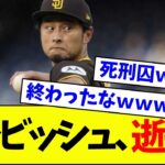 【MLB】パドレス・ダルビッシュ有、逝く…【なんJ反応】