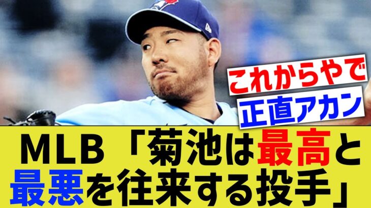 MLB「菊池雄星はメジャー最高と最悪を行き来するんだ…」【なんJ なんG野球反応】【2ch 5ch】