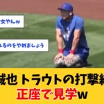 【MLB】鈴木誠也、憧れのトラウトの打撃練習を正座で見学するw