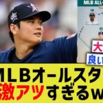 MLBオールスターのメンバー、激熱すぎるwwwww【なんJ なんG野球反応】【2ch 5ch】