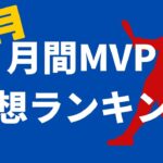 【プロ野球】月間MVP予想ランキング（5月編）