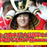 【カッコ良すぎ】大谷翔平さん、球場外でもMVP級ｗｗｗｗ【なんJ反応】