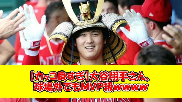 【カッコ良すぎ】大谷翔平さん、球場外でもMVP級ｗｗｗｗ【なんJ反応】