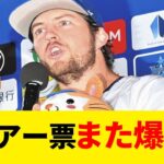 オールスターのバウアー票、また爆増してしまうｗｗｗ【プロ野球反応集】【NPB反応集】