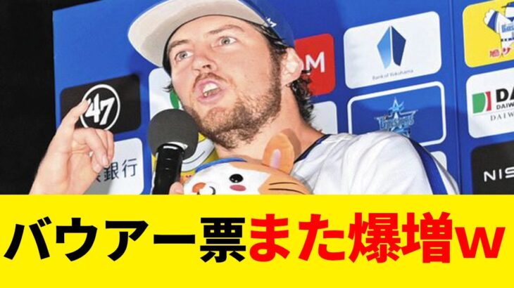 オールスターのバウアー票、また爆増してしまうｗｗｗ【プロ野球反応集】【NPB反応集】