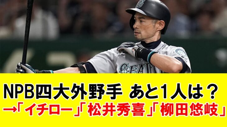 NPB四大外野手「イチロー」「松井秀喜」「柳田悠岐」あと1人は？