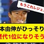 山本由伸が通算防御率でNPB歴代1位になりそうwww【なんJ】【5ch】