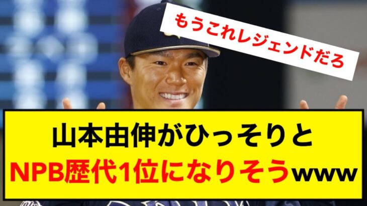 山本由伸が通算防御率でNPB歴代1位になりそうwww【なんJ】【5ch】