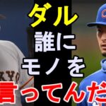 【プロ野球】ダルビッシュが阿部慎之助を完全否定「才能のある選手を何人潰せば気が済むんだ！」NPBとMLBでは●●の差が歴然【海外の反応/MLB】