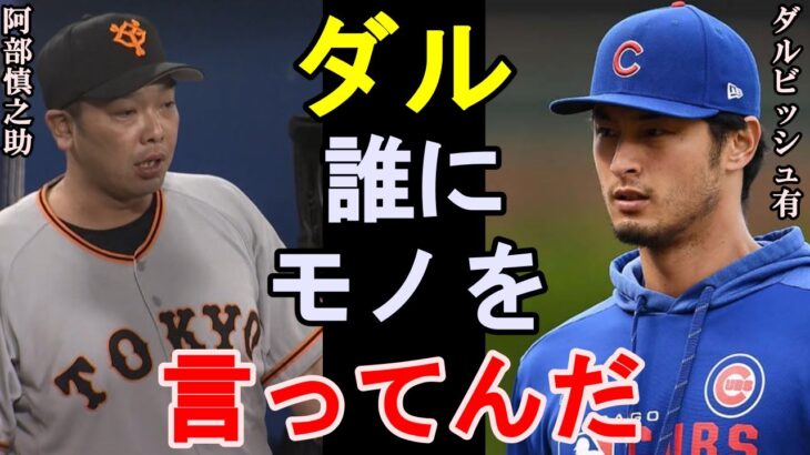 【プロ野球】ダルビッシュが阿部慎之助を完全否定「才能のある選手を何人潰せば気が済むんだ！」NPBとMLBでは●●の差が歴然【海外の反応/MLB】