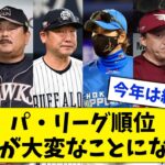 【NPB】パ・リーグの順位、格差が二極化で大変なことになってしまうwww【なんJ なんG反応】【2ch 5ch】