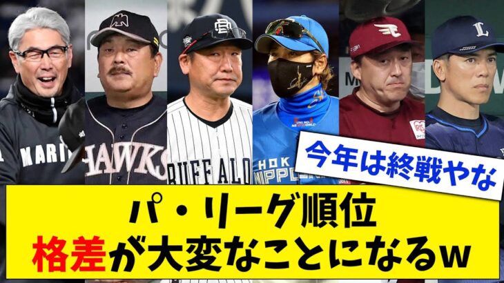 【NPB】パ・リーグの順位、格差が二極化で大変なことになってしまうwww【なんJ なんG反応】【2ch 5ch】