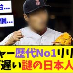 【やばすぎ】メジャー歴代No1のリリーフ、球が遅い謎の日本人www【なんJなんG反応】【2ch5ch】