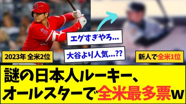 【やばすぎ】謎の日本人ルーキー、オールスターで全米No1の票数を獲得www【なんJなんG反応】【2ch5ch】