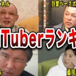 【プロ野球OB】人気YouTuberランキングTOP10