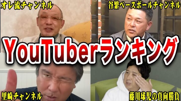 【プロ野球OB】人気YouTuberランキングTOP10