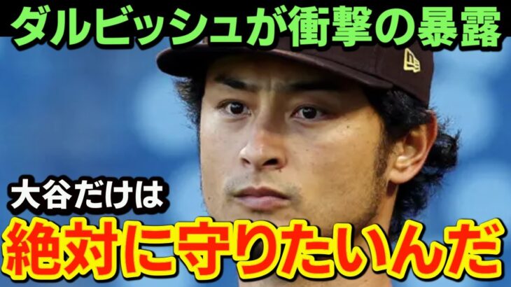 ア・リーグ東地区がヤバすぎる！ダルビッシュが大谷援護の爆弾発言「あの場面は絶対やってる！」米メディア・SNS上も大騒動！！