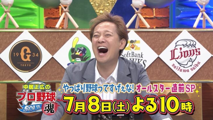 中居正広のプロ野球魂～やっぱり野球ってすげぇな！オールスター直前SP～　7月8日(土)よる10時テレビ朝日系列にて放送