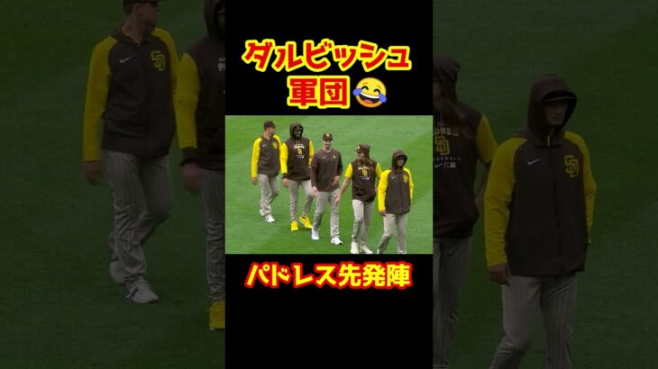 ダルビッシュ信者のメジャーリーガーたち😂 #Shorts   #baseball #野球  #珍プレー #mlb