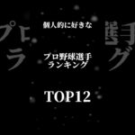 個人的に好きなプロ野球選手ランキングTOP12#プロ野球 #ランキング #capcut #ダルビッシュ有 #大谷翔平 #吉田正尚 #山本由伸 #村上宗隆 #柳田悠岐 #おすすめにのりたい #wbc