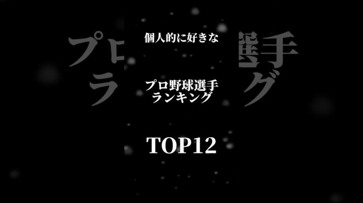 個人的に好きなプロ野球選手ランキングTOP12#プロ野球 #ランキング #capcut #ダルビッシュ有 #大谷翔平 #吉田正尚 #山本由伸 #村上宗隆 #柳田悠岐 #おすすめにのりたい #wbc