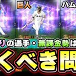 【TS第3弾当たりの選手】坂本勇人・中村紀洋・外崎修汰・有原航平などの豪華選手たちが登場！ターニングポイント攻略は明日解説！無課金勢はこのガチャ引くべき？【プロスピA】