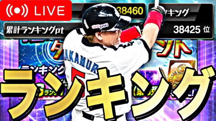 TS第３弾ターニングポイントランキング漏れそうだから爆走する。【プロスピA】【リアルタイム対戦】