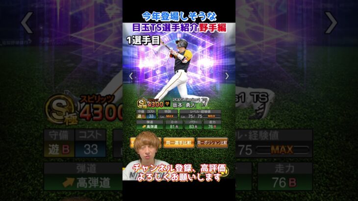 今年のTSで登場が期待される目玉選手紹介（打者編）【プロスピA】【プロ野球スピリッツa】