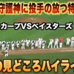 森下暢仁の本塁打に復活の守護神栗林良吏！カープVSベイスターズハイライト！#広島#カープ#横浜#ベイスターズ#ハイライト