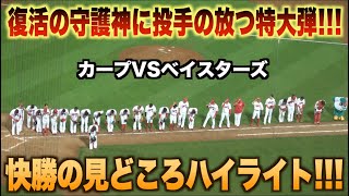 森下暢仁の本塁打に復活の守護神栗林良吏！カープVSベイスターズハイライト！#広島#カープ#横浜#ベイスターズ#ハイライト