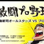 激闘プロ野球 水島新司オールスターズ VS プロ野球 opening