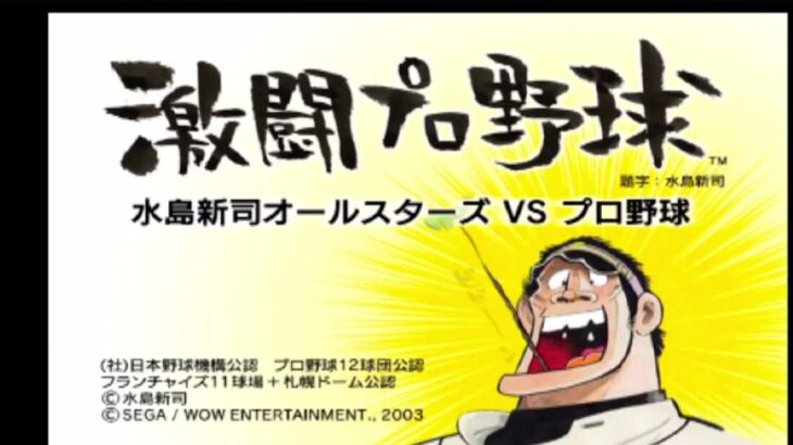 激闘プロ野球 水島新司オールスターズ VS プロ野球 opening