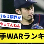 【山田さぁ…】二塁手WARランキングｗｗｗｗｗｗｗｗ【反応集】【プロ野球反応集】【2chスレ】【5chスレ】