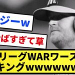 【阪神さん…】セ・リーグWARワーストランキングWWWWWW【反応集】【プロ野球反応集】【2chスレ】【5chスレ】