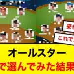 WARで選んだオールスターがまともすぎて満場一致wwwwww【5ch】【なんJ】