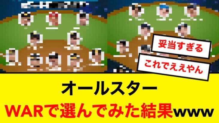 WARで選んだオールスターがまともすぎて満場一致wwwwww【5ch】【なんJ】