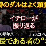 【WBC・ダルビッシュ】イチロー氏が語ったダルビッシュの最年長であるが故の『リーダー像』