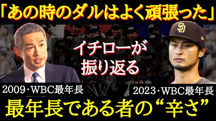 【WBC・ダルビッシュ】イチロー氏が語ったダルビッシュの最年長であるが故の『リーダー像』