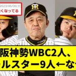 【阪神】WBC2人、オールスター9人←なぜ？【2chスレ】