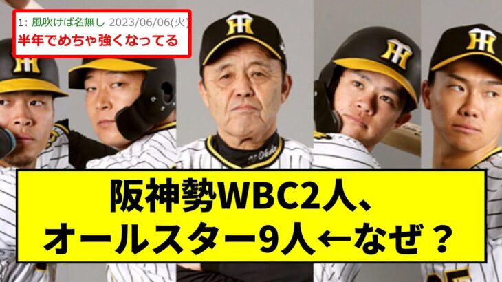 【阪神】WBC2人、オールスター9人←なぜ？【2chスレ】