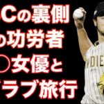 ダルビッシュ有がWBC優勝の影の功労者と言われている理由とは？〜日本を代表するスター選手のWBCへの思い〜・スター選手と噂の女性達はビッグネームばかりだった…二股？三股？真相は…