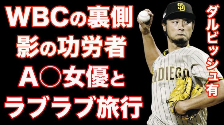 ダルビッシュ有がWBC優勝の影の功労者と言われている理由とは？〜日本を代表するスター選手のWBCへの思い〜・スター選手と噂の女性達はビッグネームばかりだった…二股？三股？真相は…