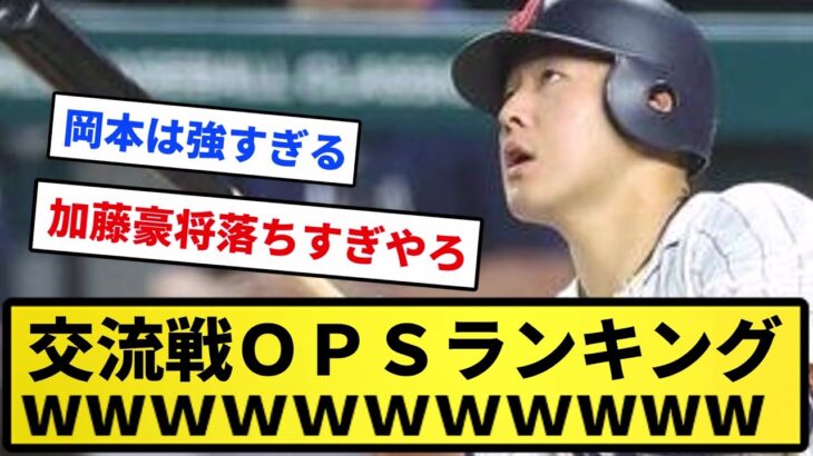 【半端ねえ！】交流戦ＯＰＳランキングWWWWWWWW【反応集】【プロ野球反応集】【2chスレ】【5chスレ】