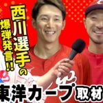 【交流戦の意気込み】西川選手・菊池選手にインタビュー！山本圭壱 in マツダスタジアム-前編-［12球団応援プロジェクト］