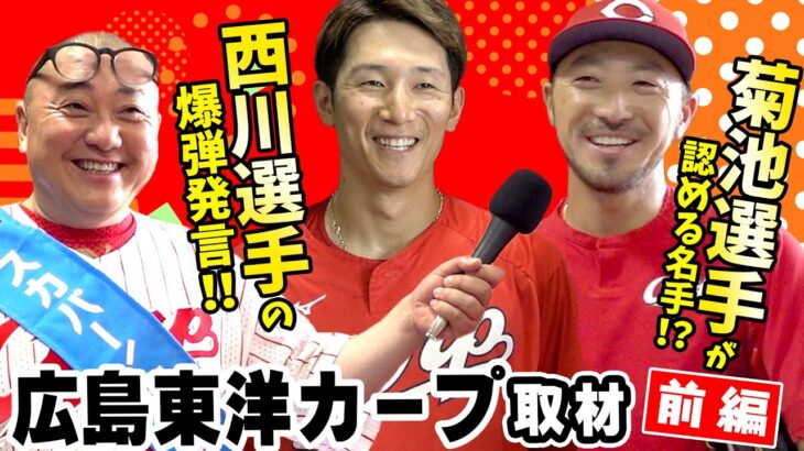 【交流戦の意気込み】西川選手・菊池選手にインタビュー！山本圭壱 in マツダスタジアム-前編-［12球団応援プロジェクト］