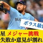 【菊池雄星】メジャー挑戦、成功か失敗か意見が割れる議論 #なんj反応