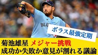 【菊池雄星】メジャー挑戦、成功か失敗か意見が割れる議論 #なんj反応